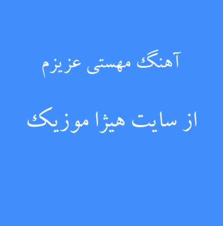 دانلود آهنگ عزیزم از مهستی