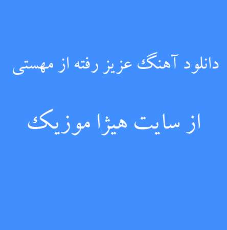 دانلود آهنگ عزیز رفته از مهستی