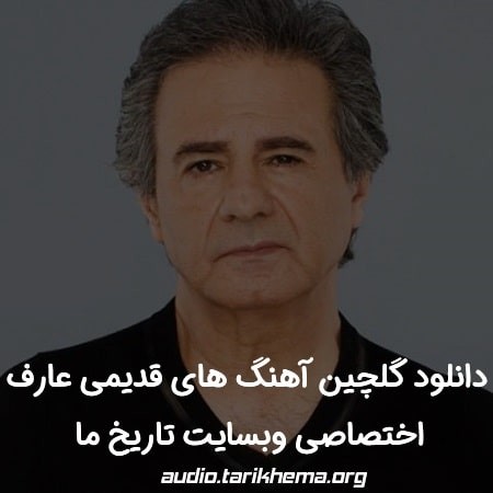 گلچین آهنگ های عارف