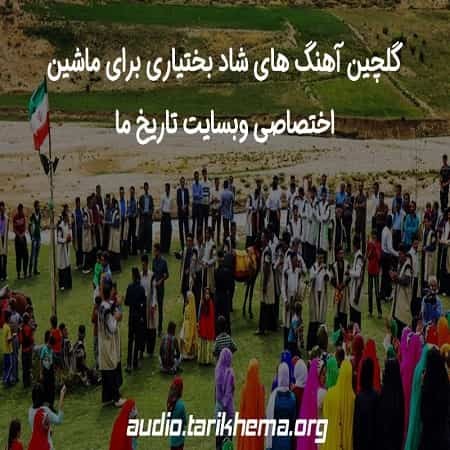 گلچین آهنگ های بختیاری برای ماشین