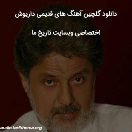 گلچین آهنگ های داریوش