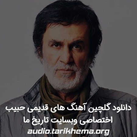 گلچین آهنگ های قدیمی حبیب