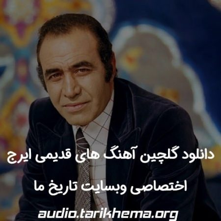 گلچین آهنگ های قدیمی ایرج