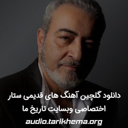 گلچین آهنگ های ستار