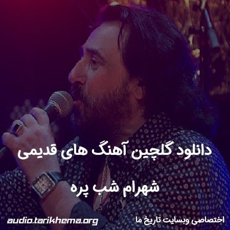 دانلود گلچین آهنگ های قدیمی شهرام شب پره