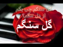 دانلود آهنگ گل سنگم از هایده