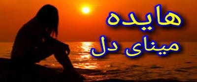 آهنگ خودم تنها تنها دلم از هایده