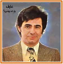 دانلود آهنگ عارف یار که بودی