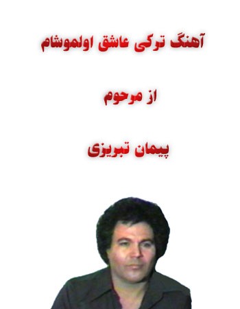 دانلود آهنگ پیمان تبریزی عاشیق اولمیشام