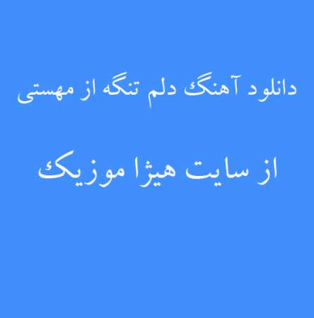 دانلود آهنگ دلم تنگه از مهستی