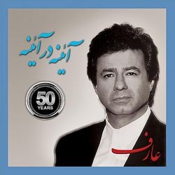 دانلود آهنگ عارف آینه در آینه (بی کلام)