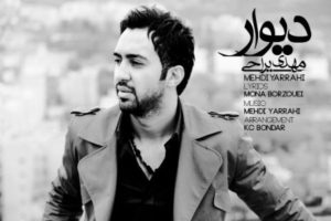 آهنگ مهدی یراحی به نام دیوار