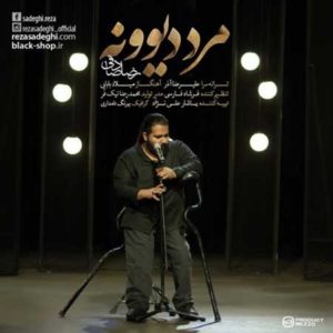 آهنگ رضا صادقی بنام مرد دیوونه