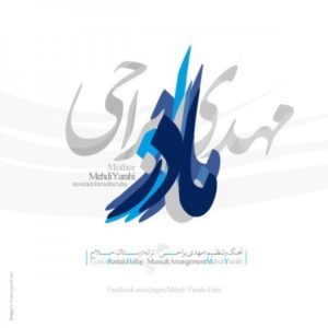آهنگ مهدی یراحی به نام مادر