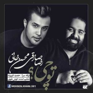 آهنگ رضا صادقی به نام تو چی