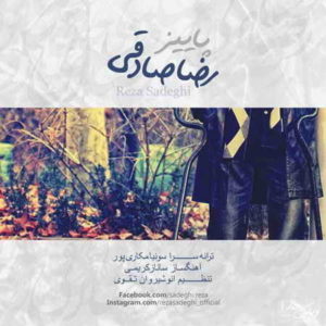 آهنگ رضا صادقی بنام پاییز