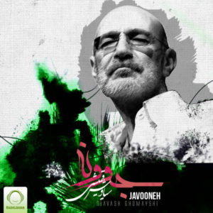 دانلود آهنگ جوونه از سیاوش قمیشی