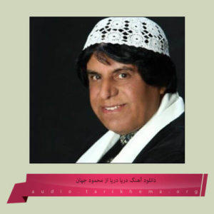 اهنگ محمود جهان بنام دریا دریا