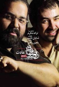 آهنگ عادت از رضا صادقی