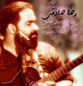 آهنگ درد عشق از رضا صادقی