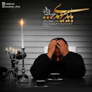 آهنگ رضا صادقی بنام باید میومدی