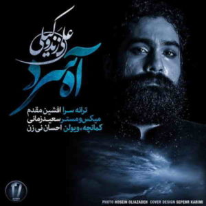 آهنگ علی زند وکیلی بنام آه سرد
