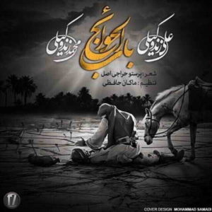 آهنگ علی زند وکیلی بنام باب الحوائج