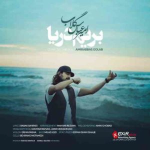 آهنگ امیرعباس گلاب بنام بریم دریا