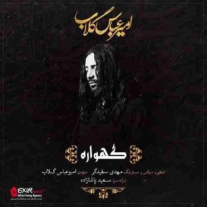 آهنگ امیر عباس گلاب بنام گهواره