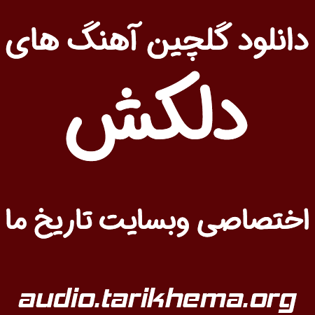 دانلود گلچین آهنگ های قدیمی دلکش