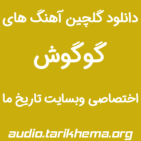 دانلود گلچین آهنگ های قدیمی گوگوش
