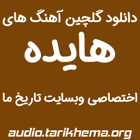 دانلود گلچین آهنگ های قدیمی هایده