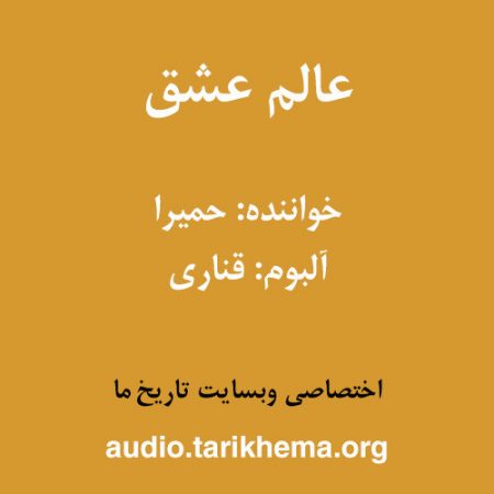 دانلود آهنگ حمیرا به نام عالم عشق