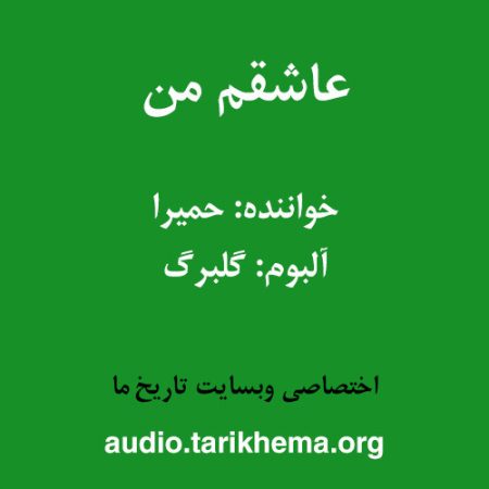 دانلود آهنگ حمیرا به نام عاشقم من