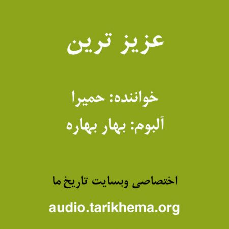 دانلود آهنگ حمیرا به نام عزیز ترین