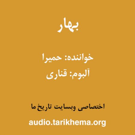 دانلود آهنگ حمیرا به نام بهار