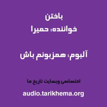دانلود آهنگ حمیرا به نام باختن