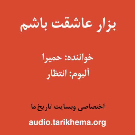 دانلود آهنگ حمیرا به نام بزار عاشقت باشم