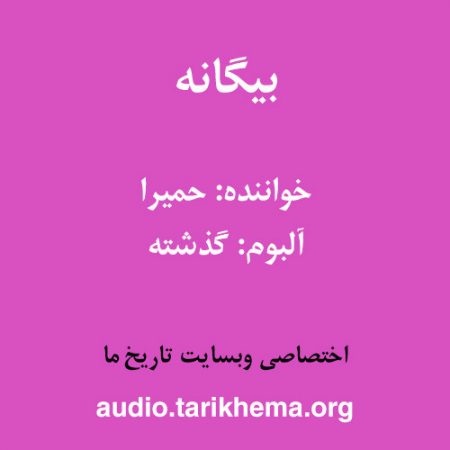 دانلود آهنگ حمیرا به نام بیگانه