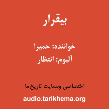 دانلود آهنگ حمیرا به نام بیقرار