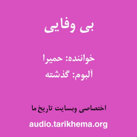 دانلود آهنگ حمیرا به نام بی وفایی