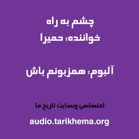دانلود آهنگ حمیرا به نام چشم به راه