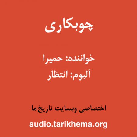 دانلود آهنگ حمیرا به نام چوبکاری