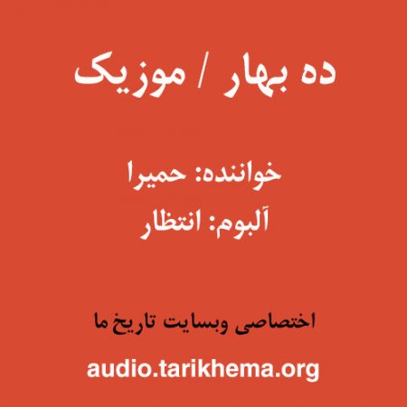 دانلود آهنگ حمیرا به نام دَه بهار (موزیک)