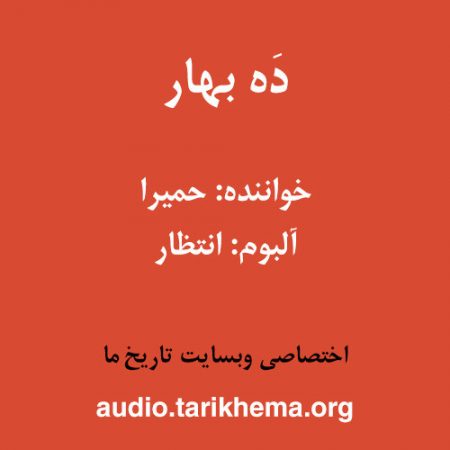 دانلود آهنگ حمیرا به نام دَه بهار