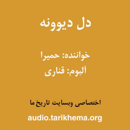 دانلود آهنگ حمیرا به نام دل دیوونه