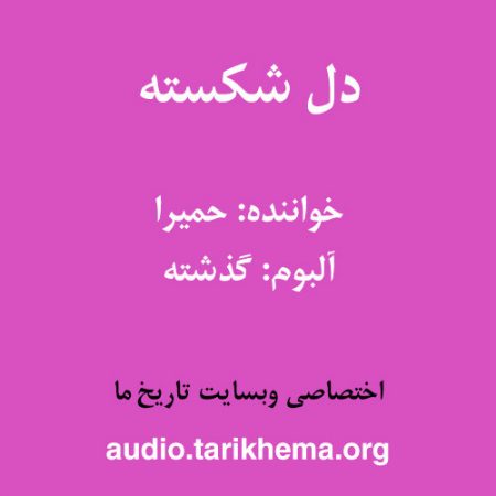 دانلود آهنگ حمیرا به نام دل شکسته