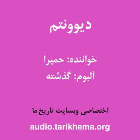 دانلود آهنگ حمیرا به نام دیوونتم