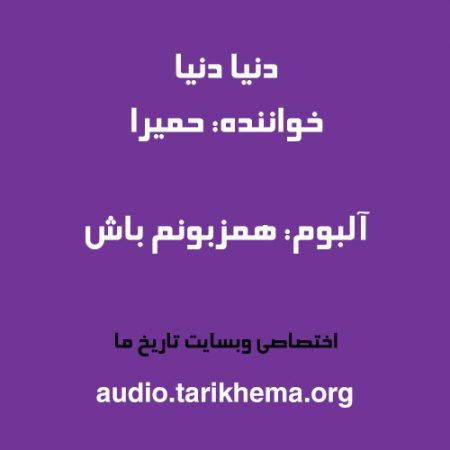 دانلود آهنگ حمیرا به نام دنیا دنیا