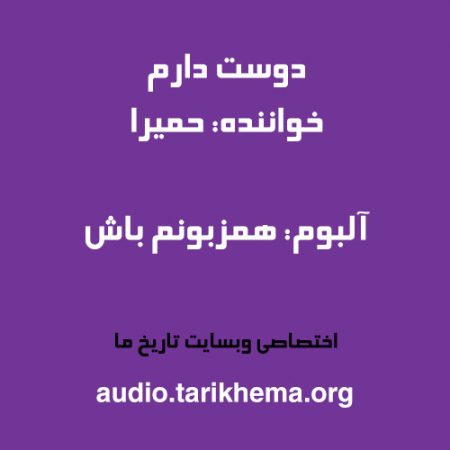 دانلود آهنگ حمیرا به نام دوست دارم